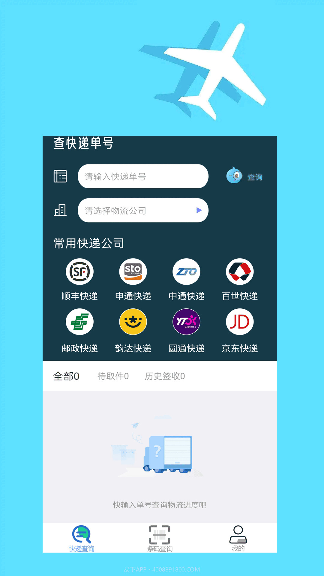 快递查询大师截图4 快递查询大师截图4