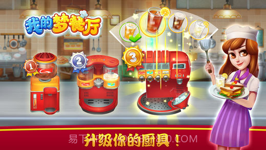 我的梦餐厅截图4 我的梦餐厅截图4