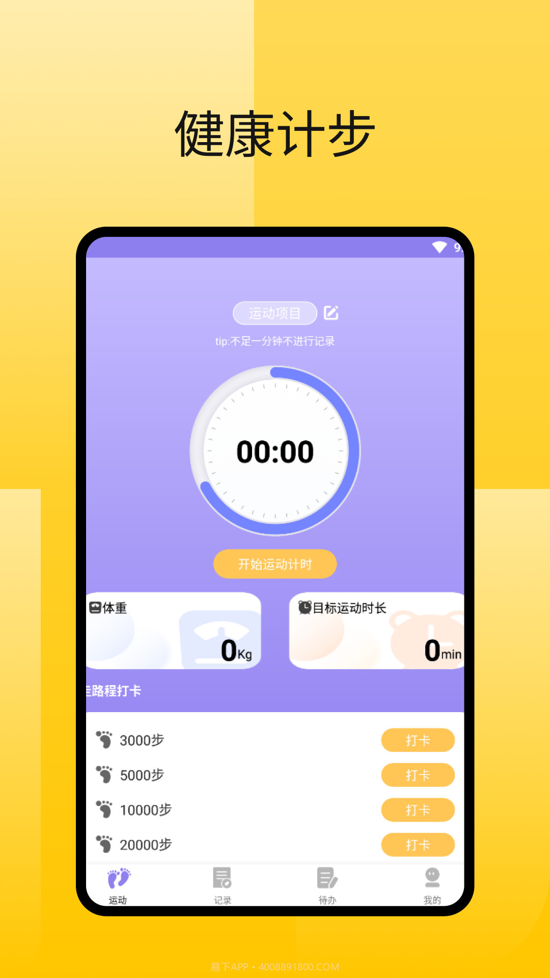 律动足迹计步截图4 律动足迹计步截图4