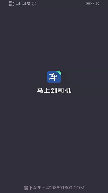 马上到司机截图1