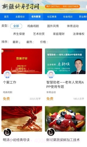 新疆终身学习网截图2