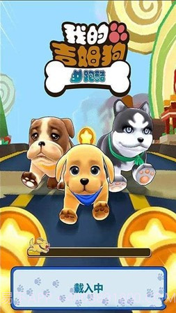 我的吉姆狗酷跑截图3 我的吉姆狗酷跑截图3