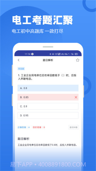 电工题库宝典(电工考试题库)安卓最新版截图1 电工题库宝典(电工考试题库)安卓最新版截图1