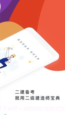 二级建造师通关宝典截图2