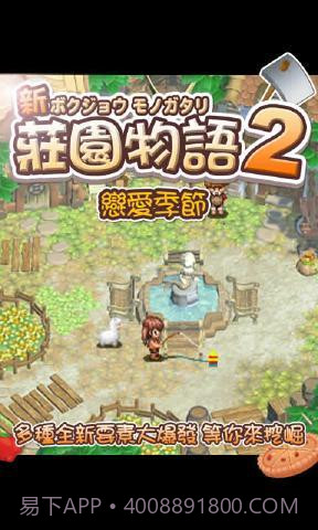 庄园物语2:恋爱季节截图3