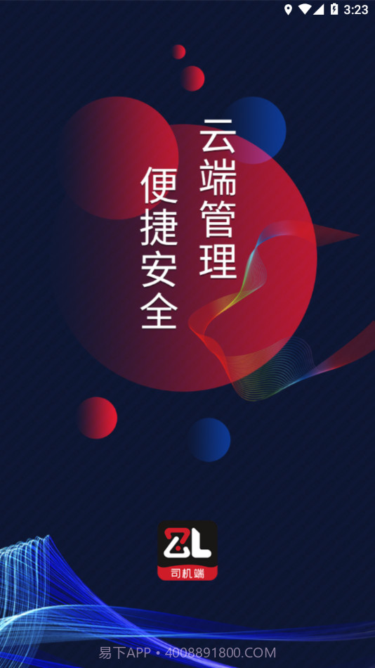 智顺达司机端截图4 智顺达司机端截图4