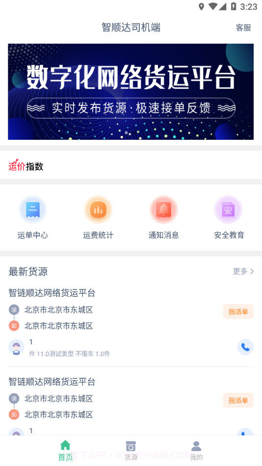 智顺达司机端截图2 智顺达司机端截图2
