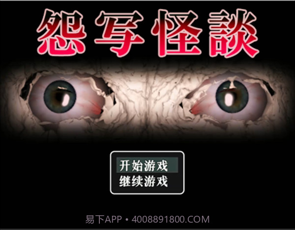 怨写怪谈测试版截图1