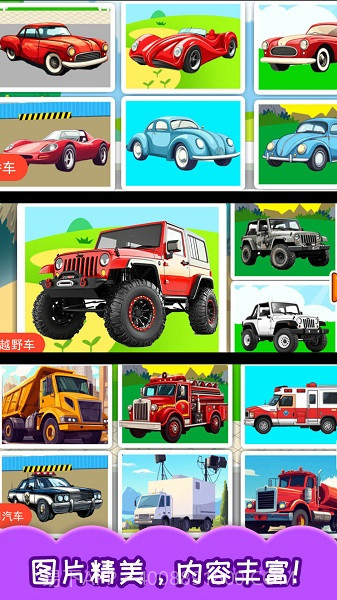 儿童宝宝汽车拼图中文版截图4 儿童宝宝汽车拼图中文版截图4