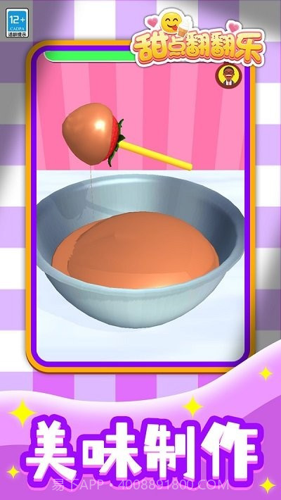 甜点翻翻乐免广告版截图1 甜点翻翻乐免广告版截图1