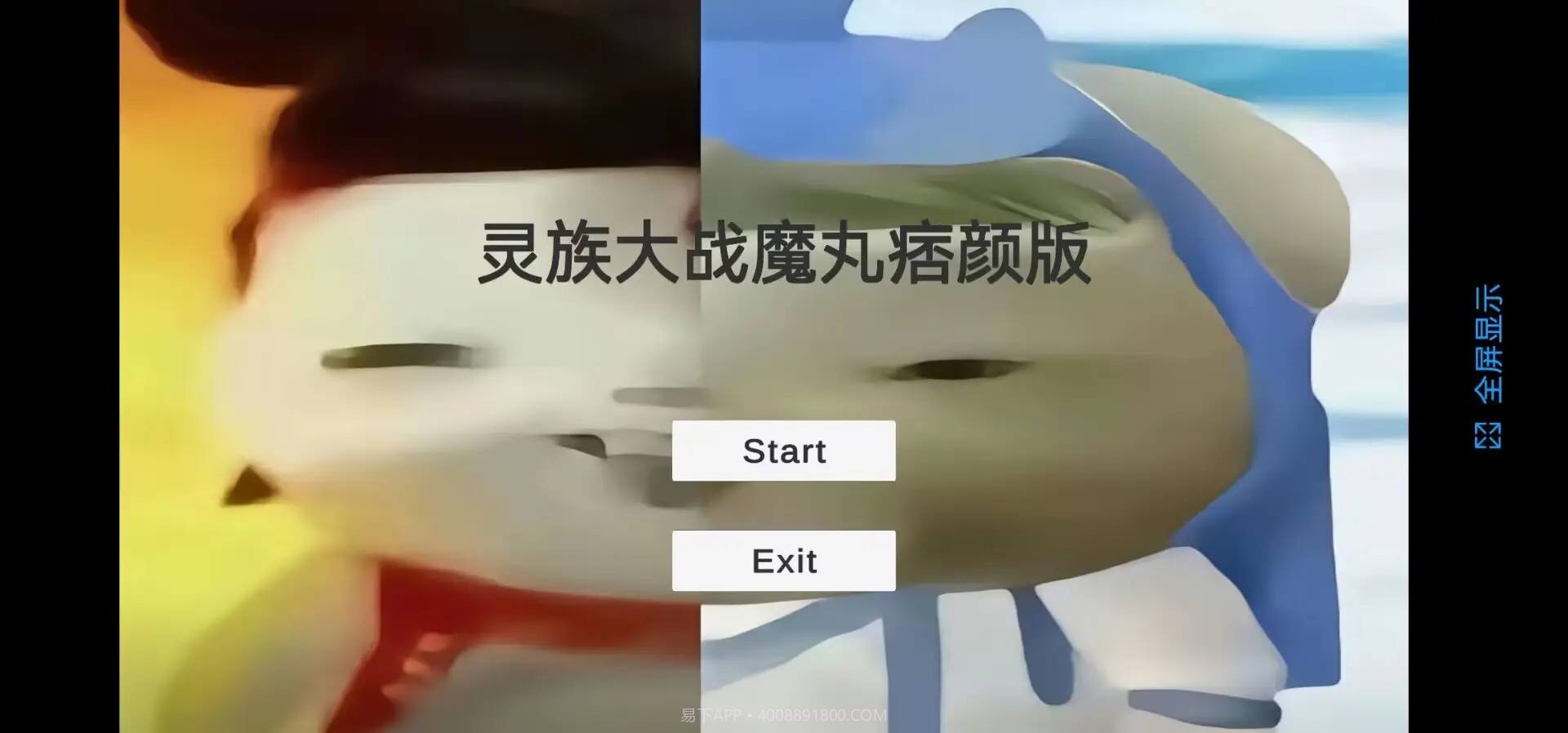 灵珠大战魔丸汉化版截图1