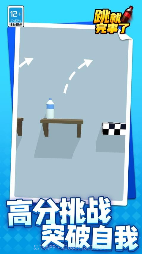 跳就完事了国际版截图1