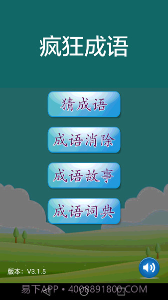 疯狂成语最新版截图2