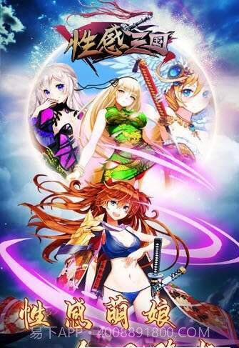 性感三国截图1 性感三国截图1