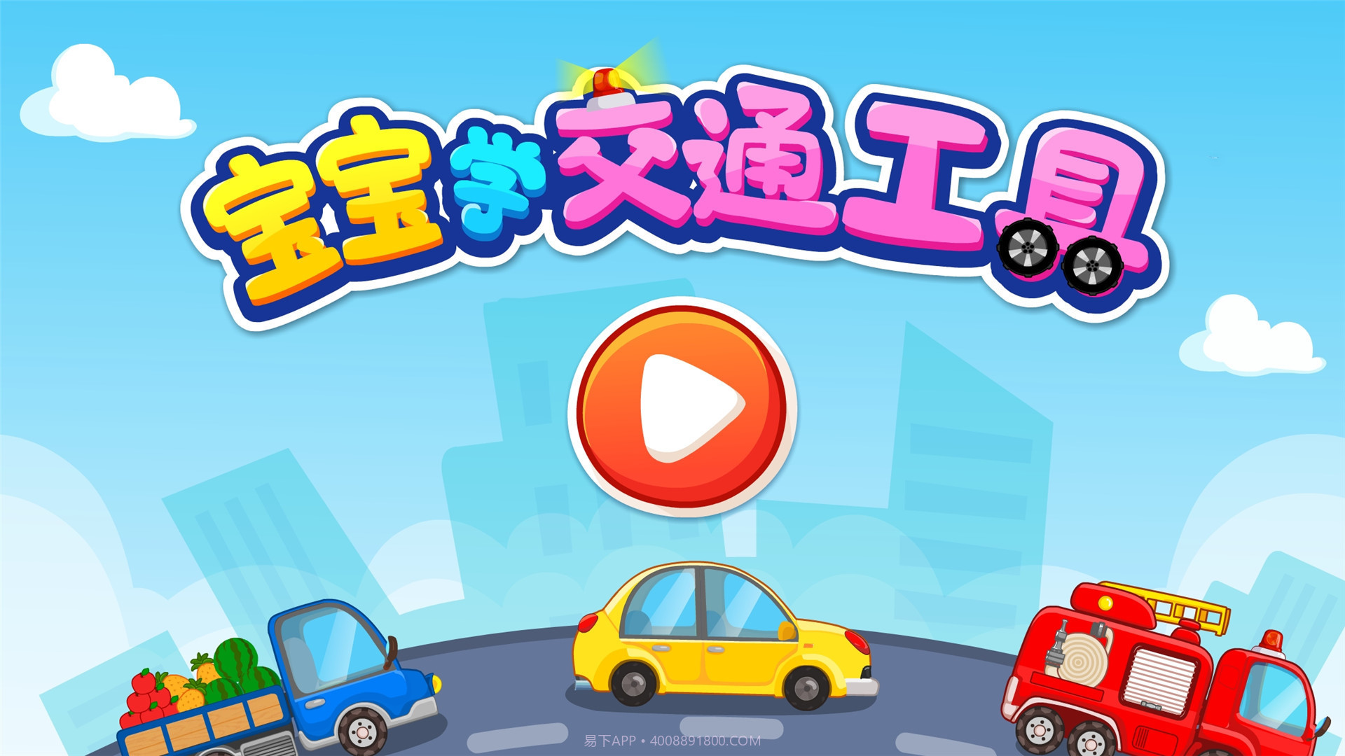 儿童宝宝学交通工具截图5