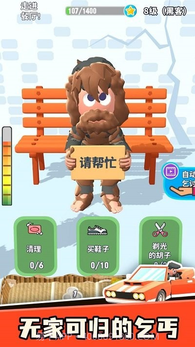 乞讨人生测试版截图3 乞讨人生测试版截图3
