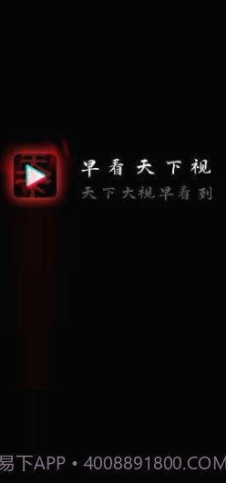 早看天下视截图2