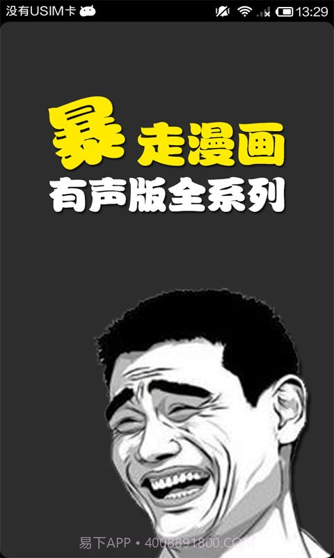 有声暴走漫画截图1