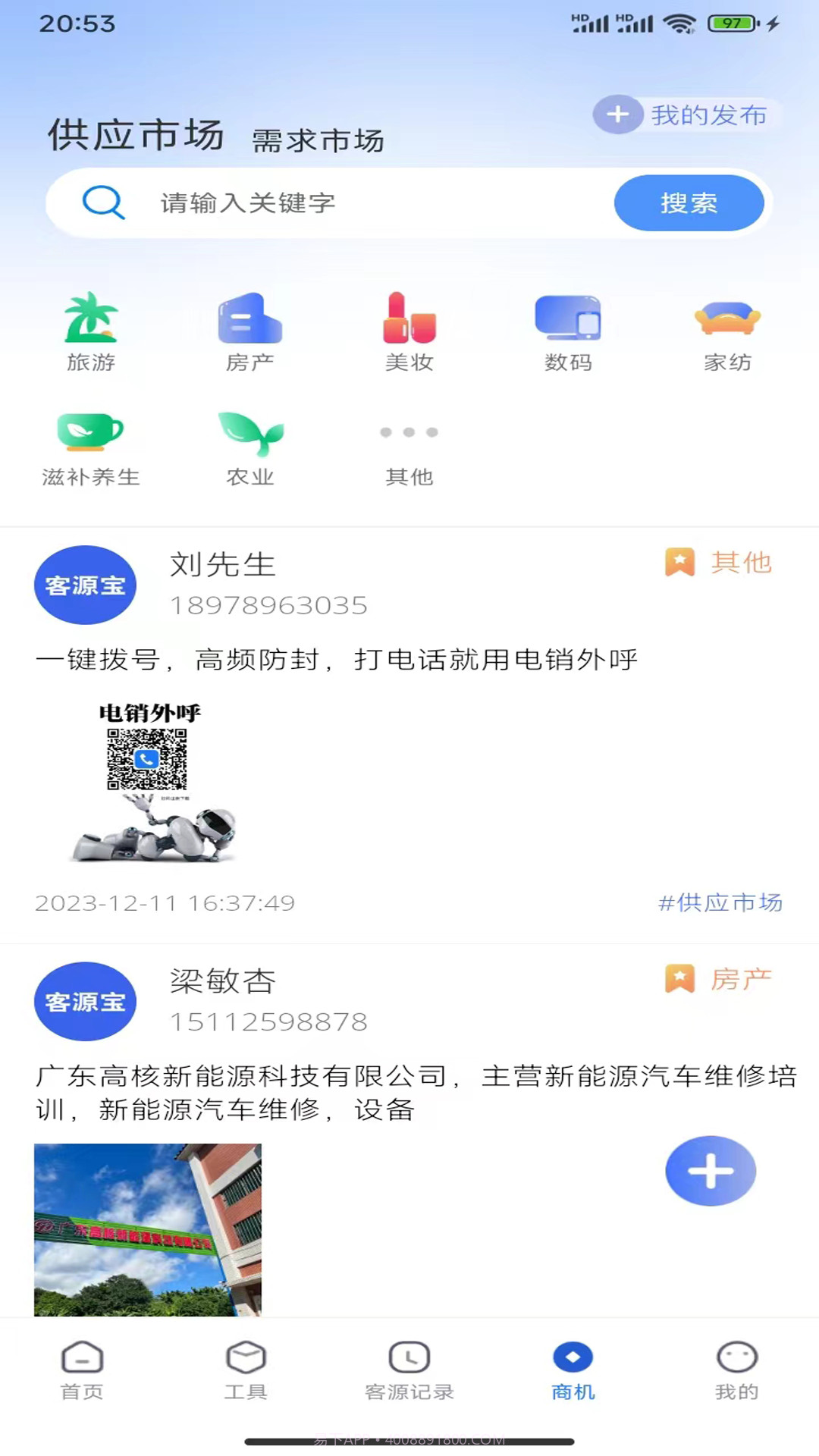 客源宝获客截图3 客源宝获客截图3