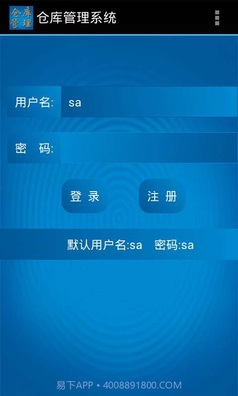仓库管理系统安卓端截图1