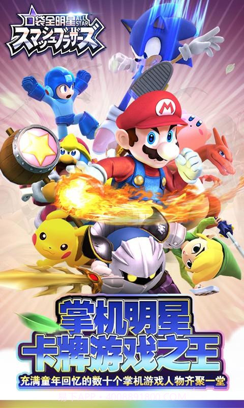 口袋全明星截图1 口袋全明星截图1