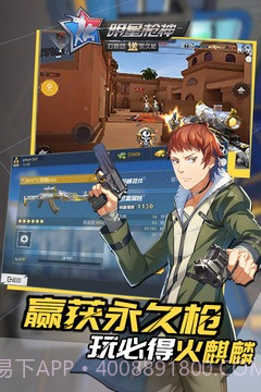 明星枪神手机版截图4