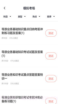 导游证考试通截图1