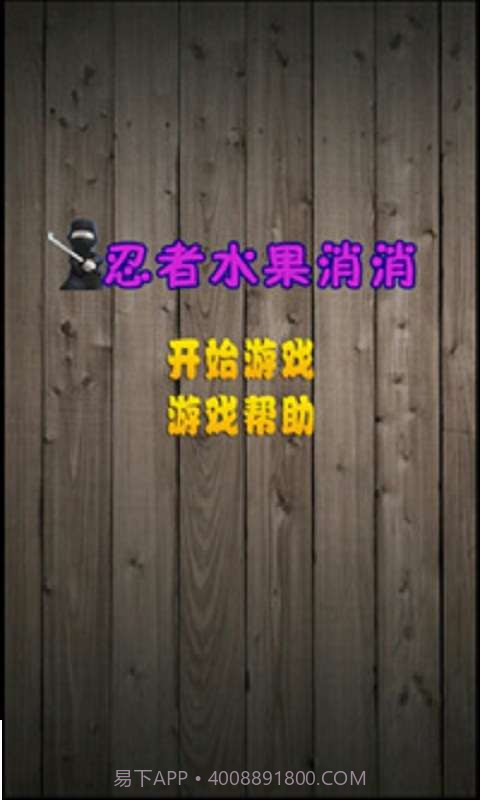 忍者水果消消截图1