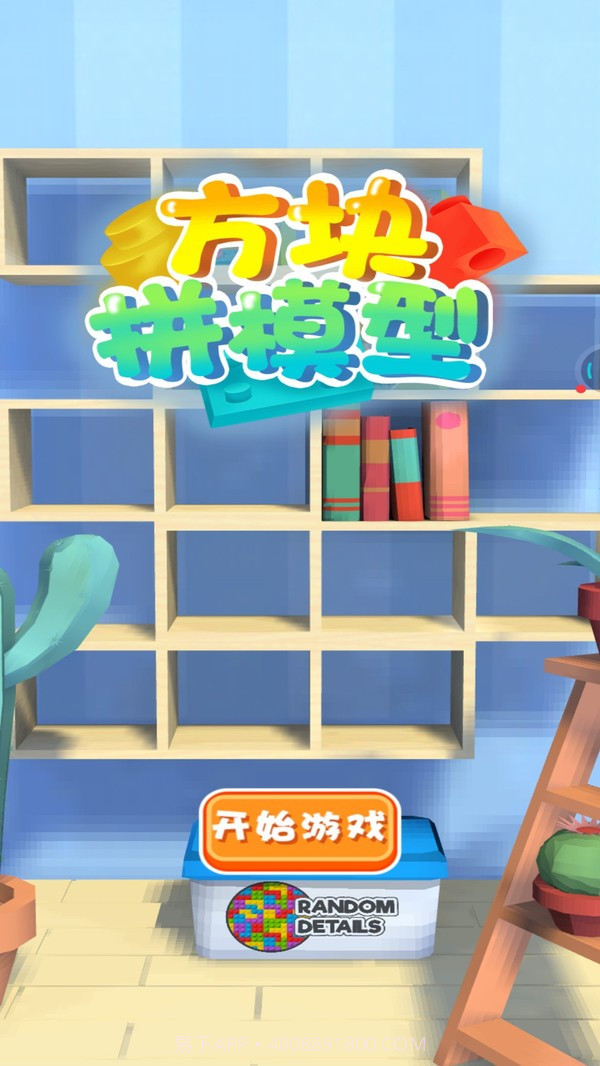 方块拼模型截图4 方块拼模型截图4