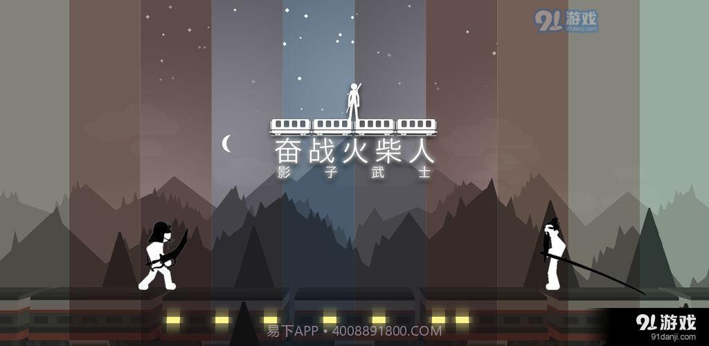 奋战火柴人:影子武士截图4 奋战火柴人:影子武士截图4