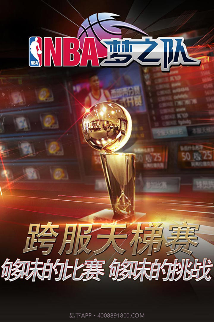 NBA梦之队手游截图1