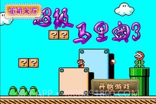 超级马里奥3截图1 超级马里奥3截图1