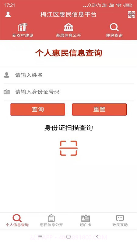 梅州市梅江区惠民信息平台截图2