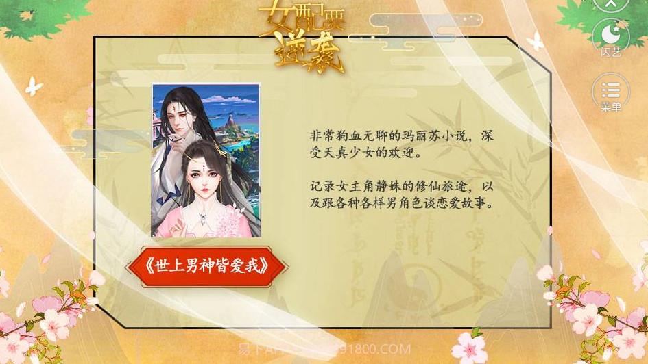 女配要逆袭截图1 女配要逆袭截图1