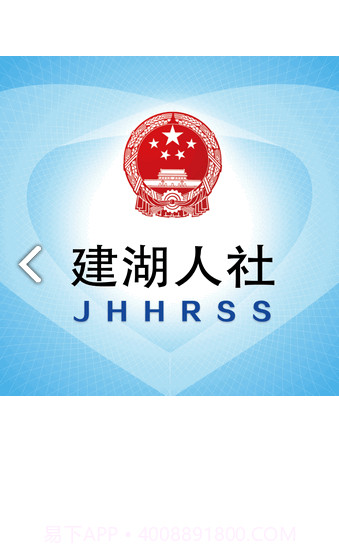 社保卡一卡通(社保卡一卡通开通短信通知)安卓中文版截图1