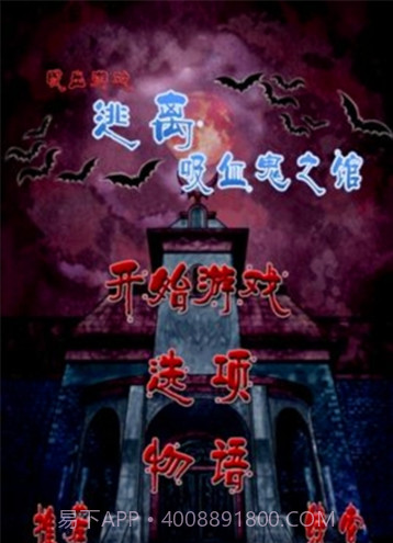 逃离吸血鬼之馆截图3