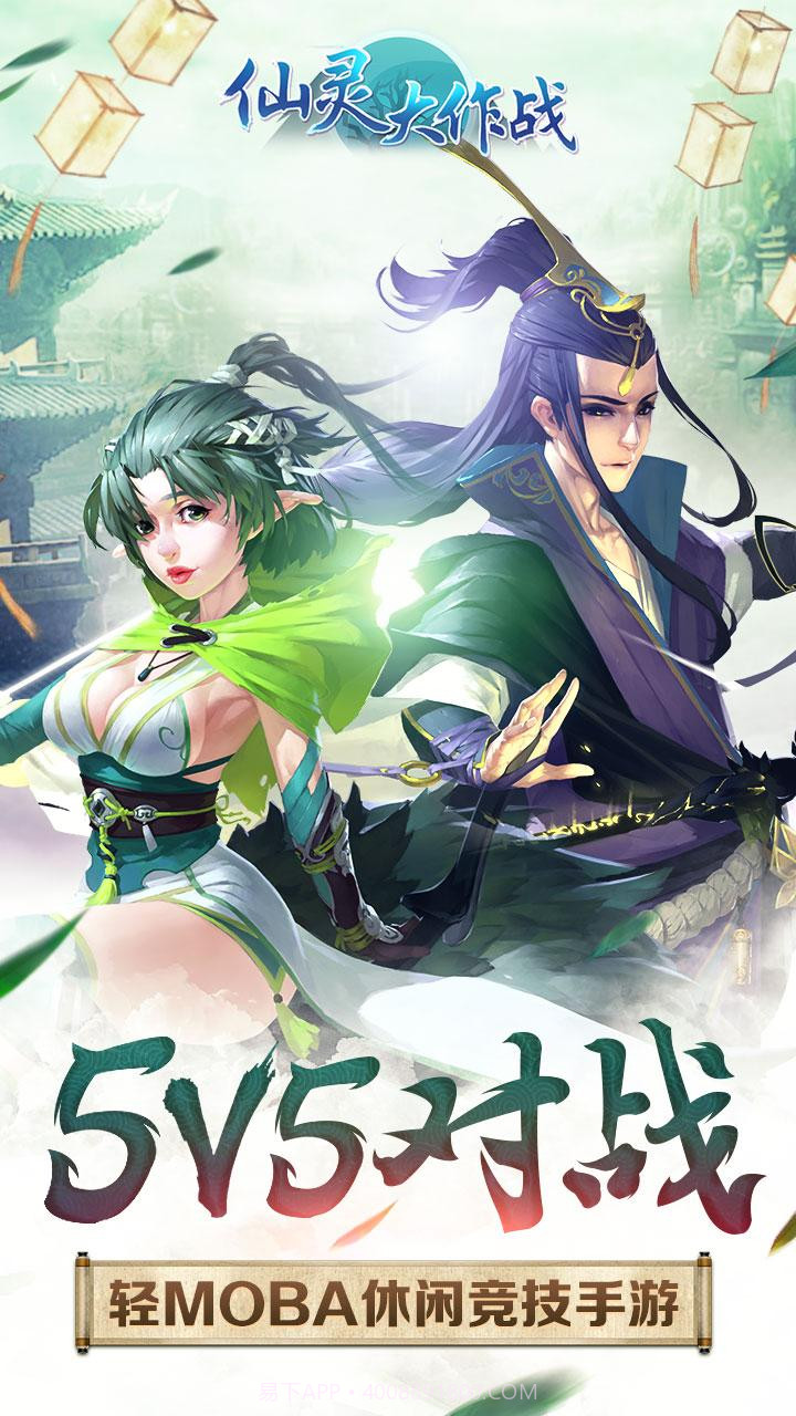 仙灵大作战截图1 仙灵大作战截图1