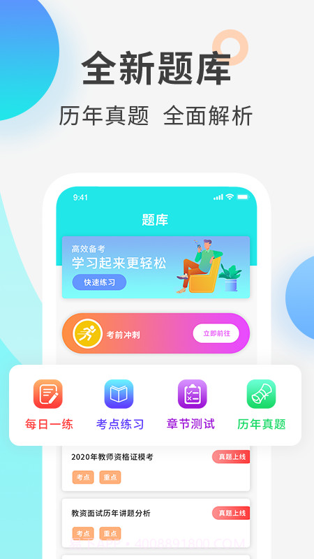 教师资格证考试准题库截图4