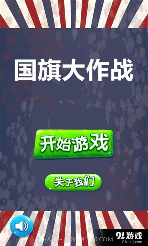 国旗大作战截图1