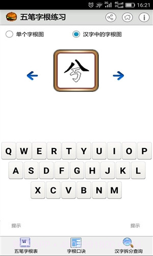 五笔字根练习截图3