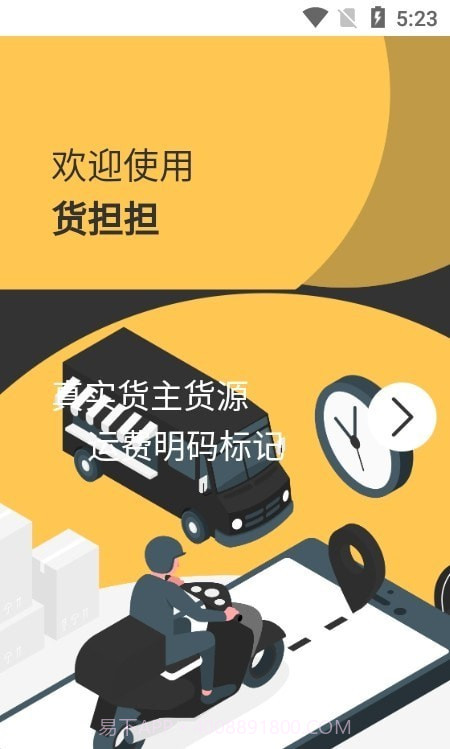 货担担司机截图3