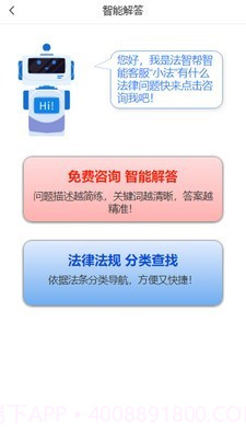 法智帮法律咨询截图2