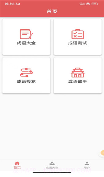 互联网成语知识查询平台截图3
