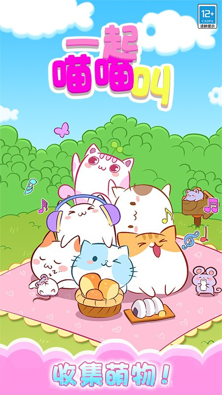 一起喵喵叫去更新版截图1