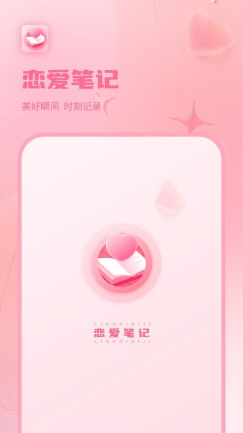 情侣恋爱纪手机版截图1 情侣恋爱纪手机版截图1