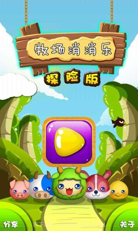 牧场消消乐截图2