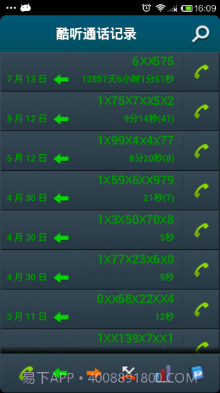 酷听通话记录截图2
