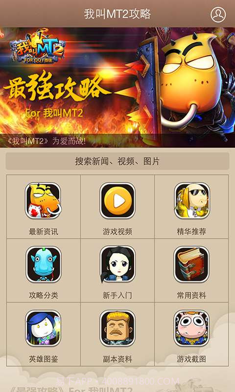 最强攻略For我叫MT2截图2 最强攻略For我叫MT2截图2
