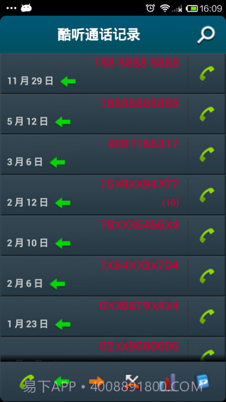 酷听通话记录截图1