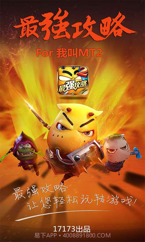 最强攻略For我叫MT2截图1 最强攻略For我叫MT2截图1